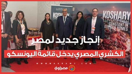 إنجاز جديد لمصر..الكشري المصري يدخل قائمة اليونسكو