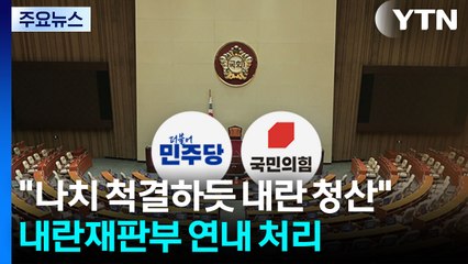 민주 "나치 척결처럼 내란 청산"...국민의힘 천막 농성 / YTN