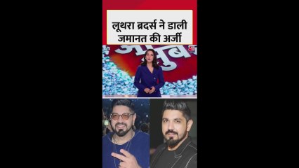 गोवा क्लब हादसे में लूथरा ब्रदर्स ने डाली जमानत की अर्जी