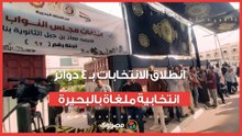 انطلاق الانتخابات بـ 4 دوائر انتخابية ملغاة بالبحيرة