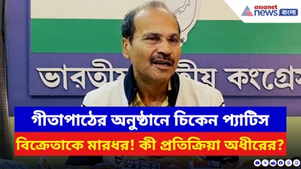 গীতাপাঠের অনুষ্ঠানে চিকেন প্য়াটিস বিক্রেতাকে মারধর! কী প্রতিক্রিয়া অধীরের