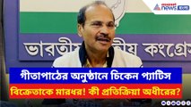 গীতাপাঠের অনুষ্ঠানে চিকেন প্য়াটিস বিক্রেতাকে মারধর! কী প্রতিক্রিয়া অধীরের