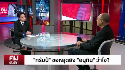 มหาอำนาจบีบ “ไทย-กัมพูชา” หยุดยิง | รายการคมชัดลึก | 10 ธ.ค. 68 | PART 2