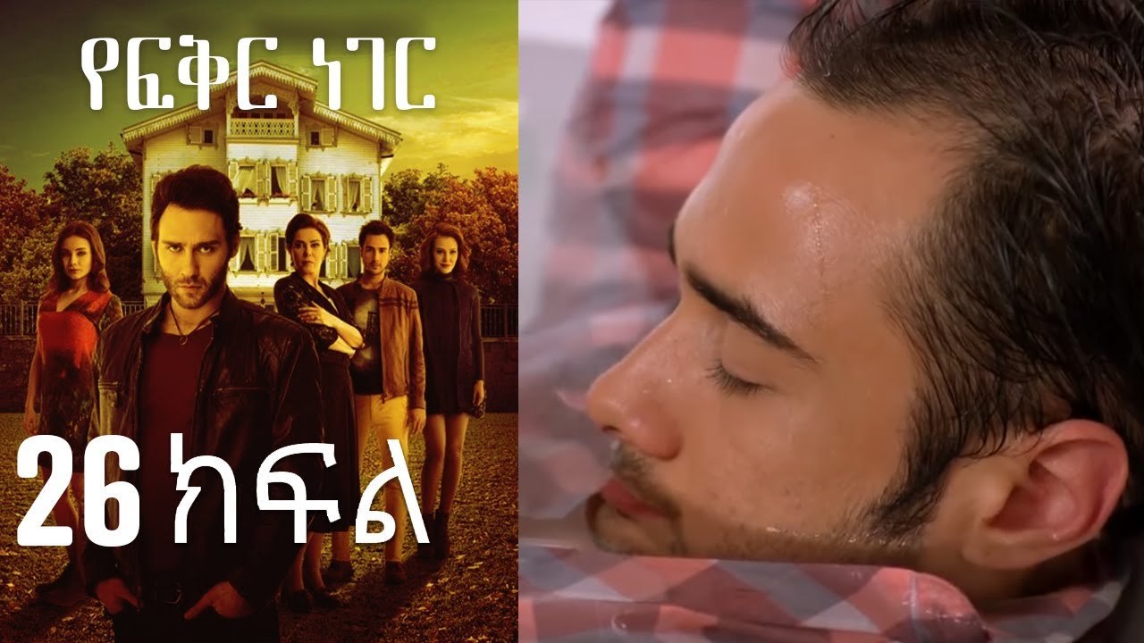Yefekir Neger - የፍቅር ነገር - ክፍል 26