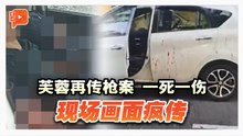 芙蓉1个月第3宗枪案 车内遭射击 一死一伤