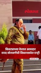 आमदार शरद सोनवणे यांची विधानभवनात हटके