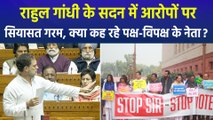 राहुल गांधी के सदन में आरोपों पर सियासत गरम, क्या कह रहे पक्ष-विपक्ष के नेता?  