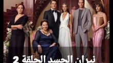المسلسل التركي المدبلج نيران الحسد الحلقة 2 الموسم 1