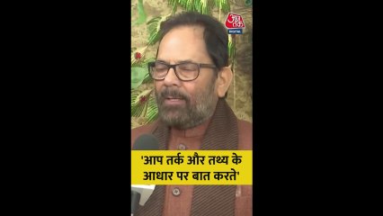 'आप तर्क और तथ्य के आधार पर बात करते', बोले मुख्तार अब्बास नकवी