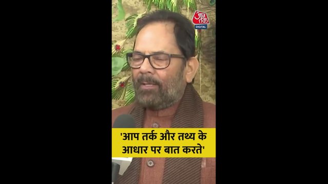 'आप तर्क और तथ्य के आधार पर बात करते', बोले मुख्तार अब्बास नकवी