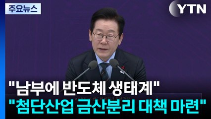 이 대통령 "반도체 산업 생태계 남부권에 구축...첨단산업 금산분리 대책 거의 마련" / YTN