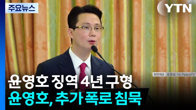 '통일교' 윤영호 민주당 추가 언급 없었다...징역 4년 구형 / YTN