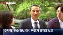 [단독]“뇌물죄 가능성 보고에 민중기 특검, ‘수사 대상 되나’ 반문”