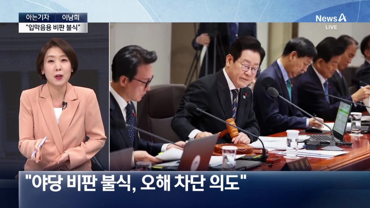[아는기자]‘종교 단체 해산’ 3번째 공개 언급…대통령의 진짜 생각은?