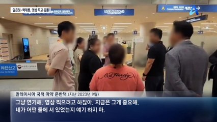 같은 영상 두고 정반대 해석…임은정-백해룡 충돌