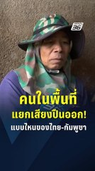 คนในพื้นที่ชายแดนแยกเสียงปืนใหญ่ออก! แบบไหนของไทย-กัมพูชา | PPTV Online