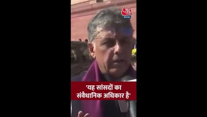 'सांसदों का संवैधानिक अधिकार...,' बोले मनीष तिवारी