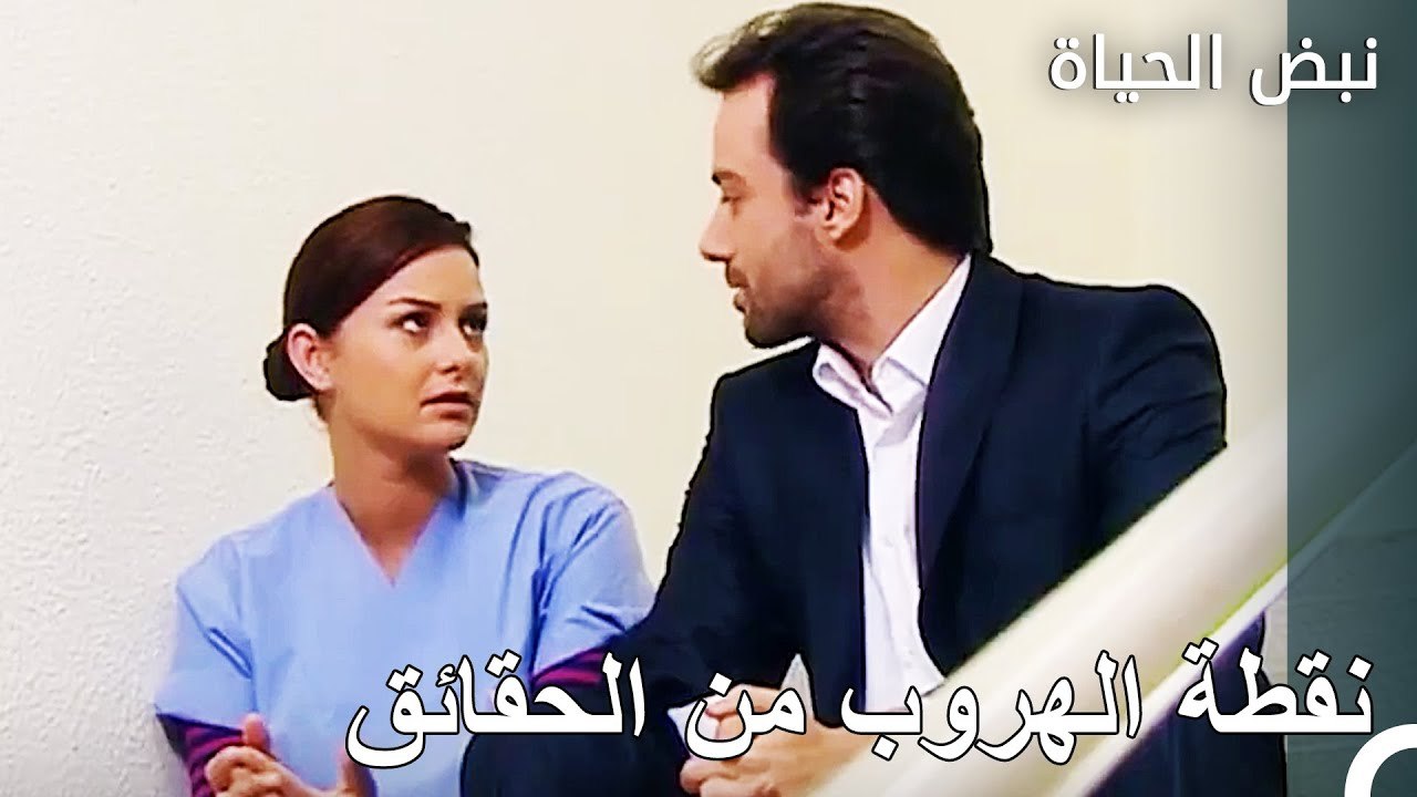 تبادلت إيلا الهموم مع ارسلان - الأطباء الحلقة 55