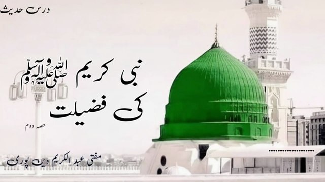 Nabi Kareem ﷺ Ki Fazilat | Mufti Abdul Karim Den Puri | Sec Part