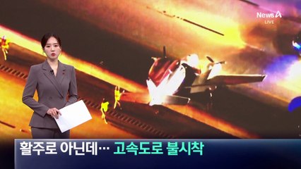 고속도로 차량 위에 불시착한 경비행기