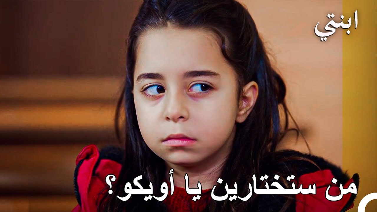 مواجهة مصيرية! أويكو تقول كلمة غيّرت كل شيء! - ابنتي