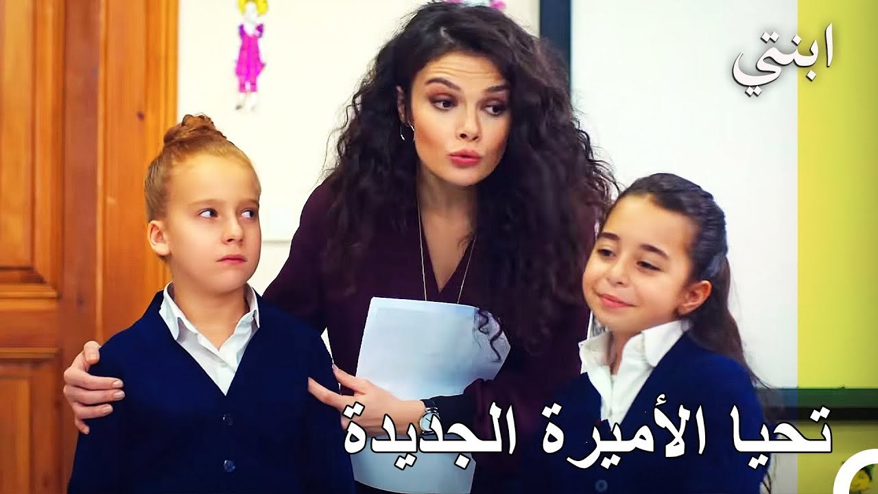 هناك إمرأة واحدة فقط ستصبح أميرة - ابنتي