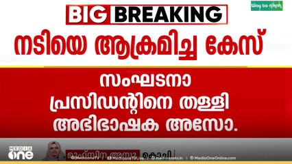 നടിയെ ആക്രമിച്ച കേസ്; ചീഫ് ജസ്റ്റിസിന് കത്തയച്ച സംഘടനാ പ്രസിഡൻ്റിനെ  തള്ളി..
