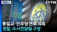 '통일교·민주당 의혹' 경찰 중수과로...전담팀 편성 / YTN