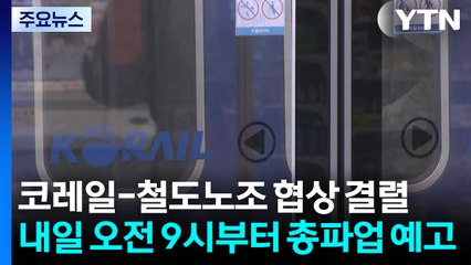 코레일-철도노조 협상 결렬...내일 오전 9시부터 총파업 예고 / YTN