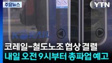 코레일-철도노조 협상 결렬...내일 오전 9시부터 총파업 예고 / YTN