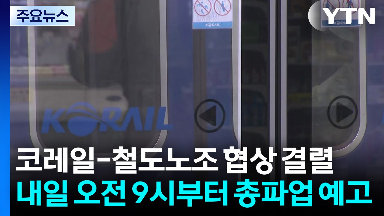 코레일-철도노조 협상 결렬...내일 오전 9시부터 총파업 예고 / YTN