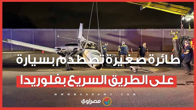 فيديو صادم يظهر طائرة صغيرة تصطدم بسيارة على الطريق السريع بفلوريدا