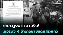 กกล.บูรพา เอาจริง!  เคอร์ฟิว 4 อำเภอชายแดนสระแก้ว | เข้มข่าวค่ำ | 10 ธ.ค. 68