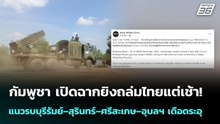 กัมพูชา เปิดฉากยิงถล่มไทยแต่เช้า! แนวรบบุรีรัมย์–สุรินทร์–ศรีสะเกษ–อุบลฯ เดือดระอุ | เข้มข่าวค่ำ