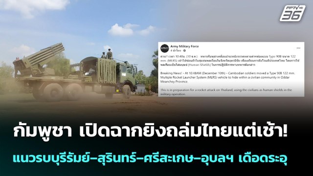 กัมพูชา เปิดฉากยิงถล่มไทยแต่เช้า! แนวรบบุรีรัมย์–สุรินทร์–ศรีสะเกษ–อุบลฯ เดือดระอุ | เข้มข่าวค่ำ