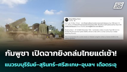 กัมพูชา เปิดฉากยิงถล่มไทยแต่เช้า! แนวรบบุรีรัมย์–สุรินทร์–ศรีสะเกษ–อุบลฯ เดือดระอุ | เข้มข่าวค่ำ