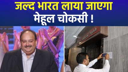बेल्जियम की सुप्रीम कोर्ट ने खारिज की मेहूल चोकसी की अर्जी, जल्द होगा भारत प्रत्यार्पण !
