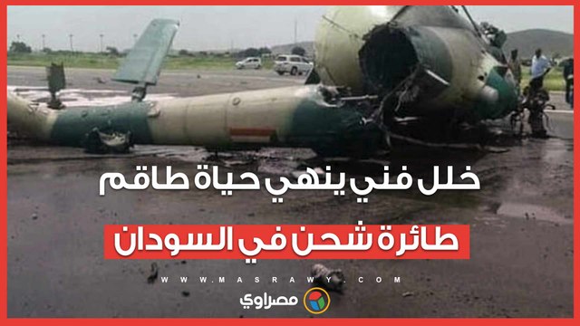 خلل فني ينهي حياة طاقم طائرة شحن في السودان