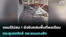 ขแมร์ไม่สน ! ยังยิงถล่มพื้นที่พลเรือน กระสุนตกใกล้ รพ.พนมดงรัก | เข้มข่าวค่ำ | 10 ธ.ค. 68
