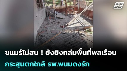 ขแมร์ไม่สน ! ยังยิงถล่มพื้นที่พลเรือน กระสุนตกใกล้ รพ.พนมดงรัก | เข้มข่าวค่ำ | 10 ธ.ค. 68