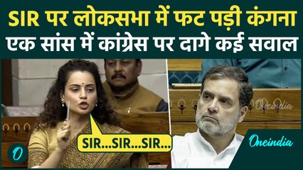 Kangana Ranaut का Lok Sabha से Rahul Gandhi पर सीधा हमला, SIR पर उठ रहे सवालों से बौखलाईं