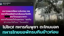 ไม่ไหว! ทหารกัมพูชา ตะโกนบอกทหารไทยขอพักรบกินข้าวก่อน | เข้มข่าวค่ำ | 10 ธ.ค. 68