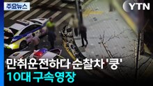 만취 상태로 도주하다 순찰차 '쿵'...10대 구속영장 / YTN