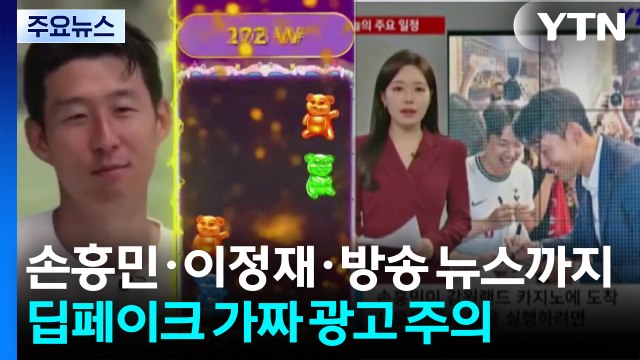 손흥민·이정재·방송 뉴스까지...딥페이크 가짜 광고 주의 / YTN