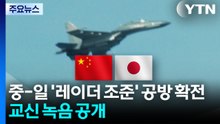 중-일 '레이더 조준' 공방 확전...무전교신 녹음 공개 / YTN