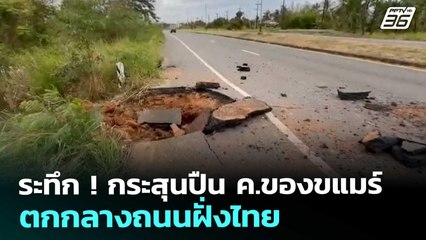 ระทึก ! กระสุนปืน ค.ของขแมร์ ตกกลางถนนฝั่งไทย | เข้มข่าวค่ำ | 10 ธ.ค. 68