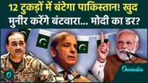 Pakistan का बंटवारा तय! Asim Munir और Shehbaz Sharif मिलकर करेंगे 12 टुकड़े, जानिए क्या है वजह