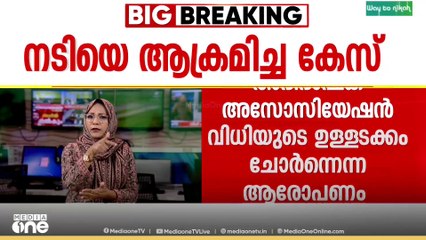 നടിയെ ആക്രമിച്ച കേസ്: ഉള്ളടക്കം ചോര്‍ന്നെന്ന ആരോപണത്തിൽ പ്രസിഡൻിനെ തള്ളി അഭിഭാഷക അസോസിയേഷൻ