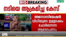 നടിയെ ആക്രമിച്ച കേസ്: ഉള്ളടക്കം ചോര്‍ന്നെന്ന ആരോപണത്തിൽ പ്രസിഡൻിനെ തള്ളി അഭിഭാഷക അസോസിയേഷൻ
