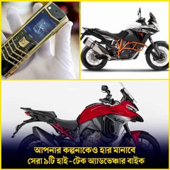 আপনার কল্পনাকেও হার মানাবে এই ৯টি হাই-টেক অ্যাডভেঞ্চার বাইক! 🏍️ Top 9 Adventure Bikes  Update News Sarakhon